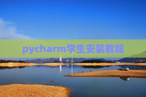 pycharm学生安装教程 pycharm学生安装教程