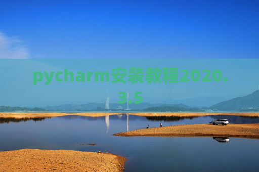 pycharm安装教程2020.3.5