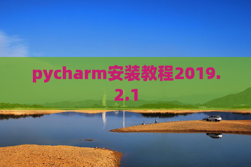 pycharm安装教程2019.2.1