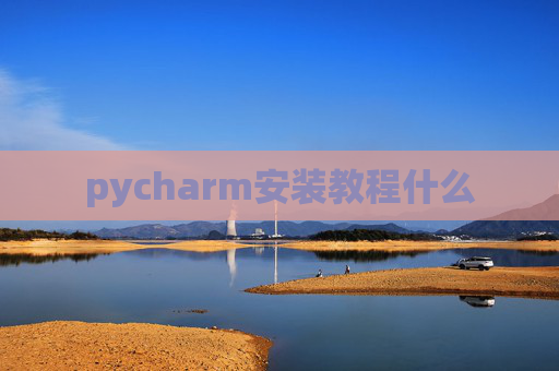 pycharm安装教程什么